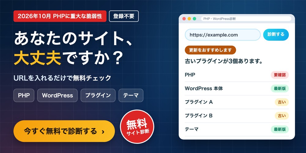 無料のPHP・WordPress診断｜あなたのサイト、大丈夫ですか？