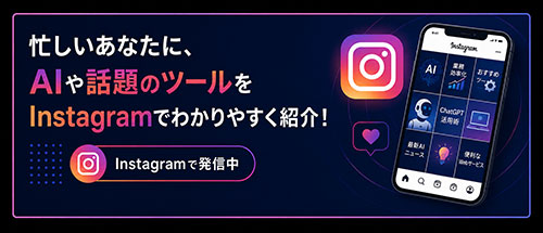 忙しいあなたに、AIや話題のツールをInstagramでわかりやすく紹介