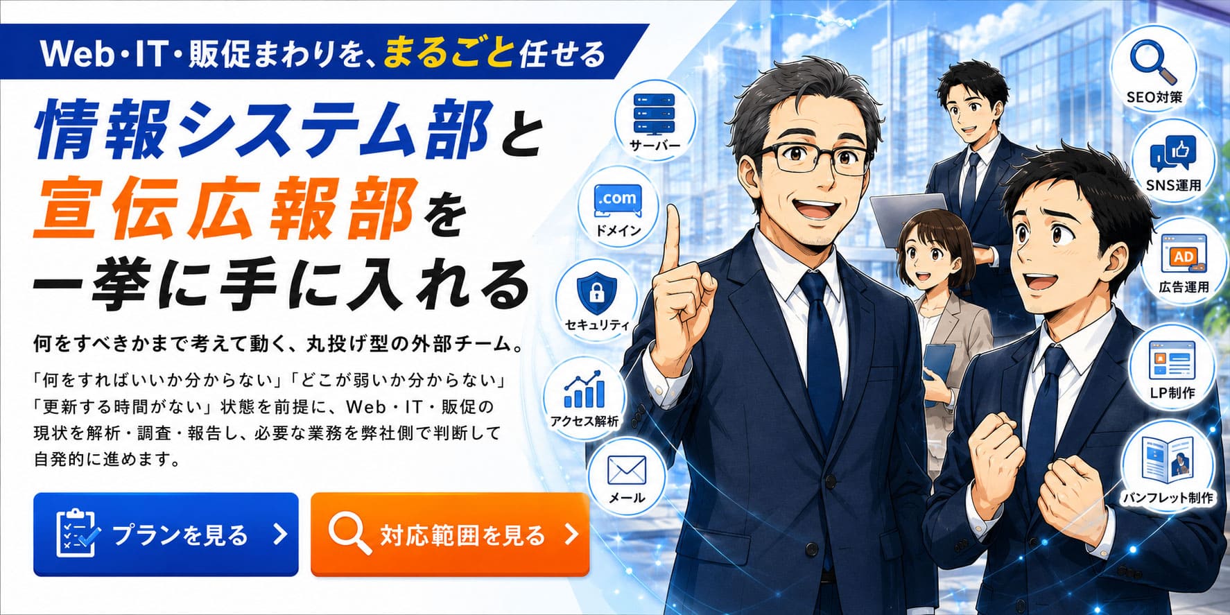 外部情報システム部＋宣伝広報部サービス｜Web・IT・販促を丸投げできる月額外部チーム。サーバー管理・SEO改善・SNS・広告・LP・チラシまで、弊社が自発的に解析・判断・実行します。