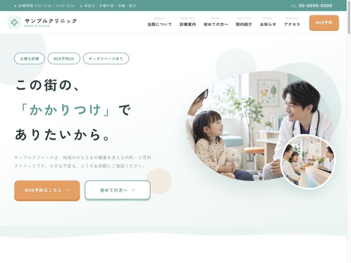 クリニックのホームページ制作イメージ
