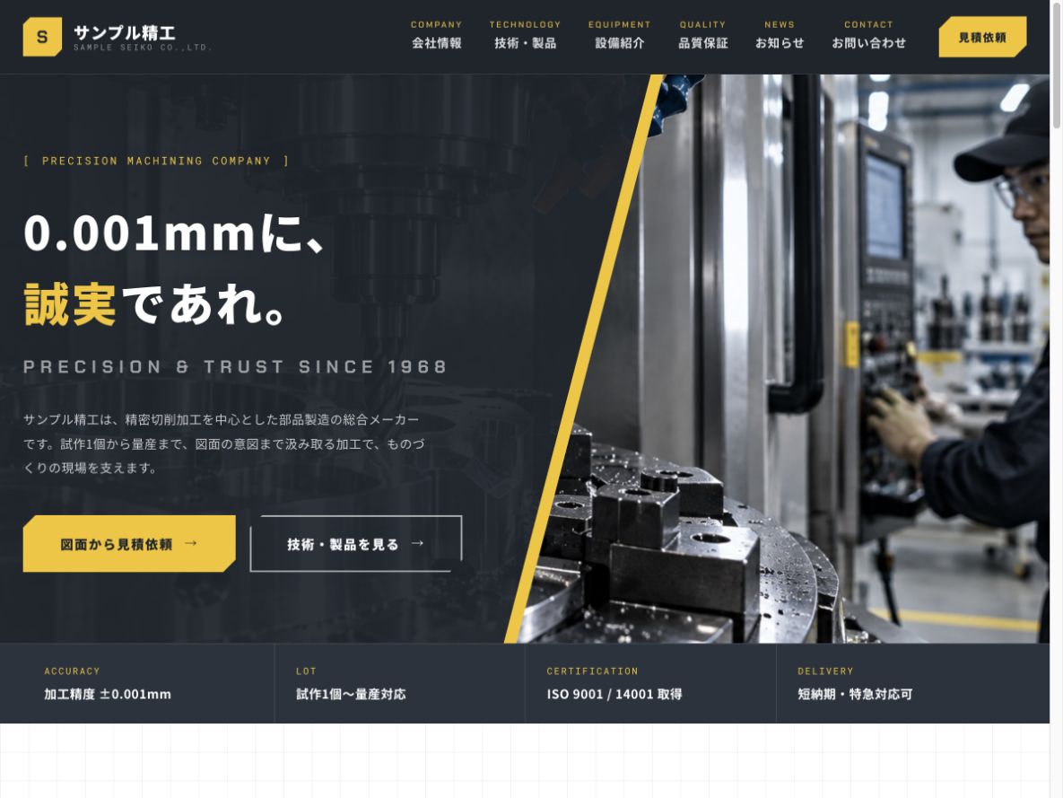 製造業のホームページ制作イメージ